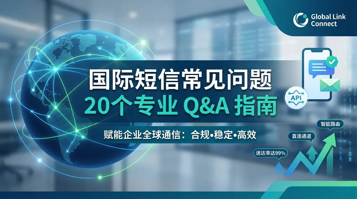 国际短信常见的20个问题